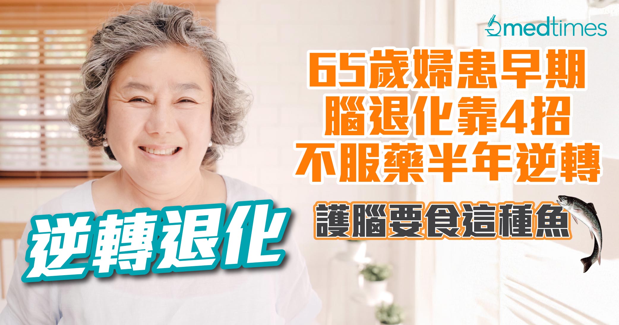 【逆轉退化】65歲婦患早期腦退化靠4招不服藥半年逆轉！護腦要食這種魚